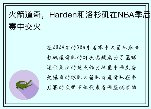 火箭道奇，Harden和洛杉矶在NBA季后赛中交火