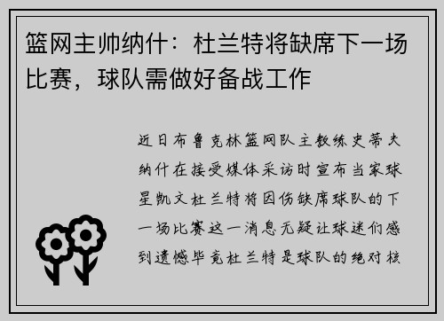 篮网主帅纳什：杜兰特将缺席下一场比赛，球队需做好备战工作