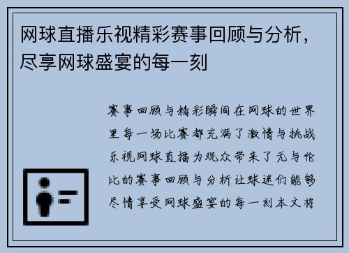 网球直播乐视精彩赛事回顾与分析，尽享网球盛宴的每一刻