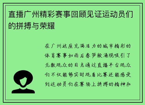 直播广州精彩赛事回顾见证运动员们的拼搏与荣耀
