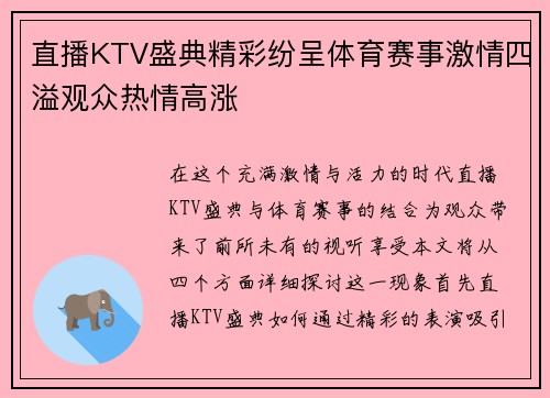 直播KTV盛典精彩纷呈体育赛事激情四溢观众热情高涨