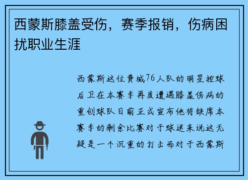 西蒙斯膝盖受伤，赛季报销，伤病困扰职业生涯