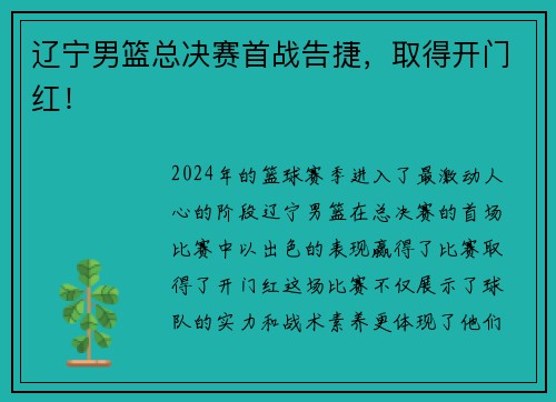 辽宁男篮总决赛首战告捷，取得开门红！