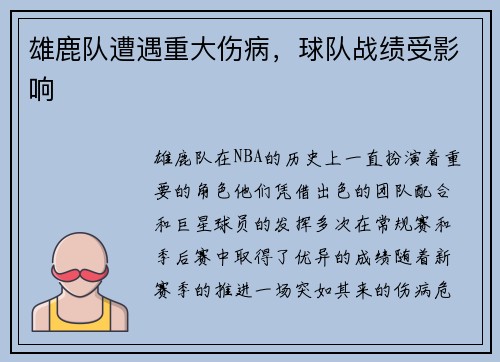 雄鹿队遭遇重大伤病，球队战绩受影响