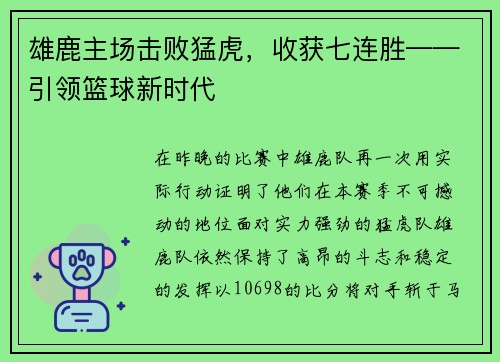 雄鹿主场击败猛虎，收获七连胜——引领篮球新时代