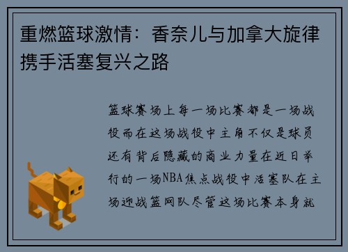 重燃篮球激情：香奈儿与加拿大旋律携手活塞复兴之路