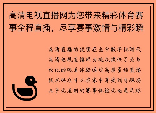 高清电视直播网为您带来精彩体育赛事全程直播，尽享赛事激情与精彩瞬间