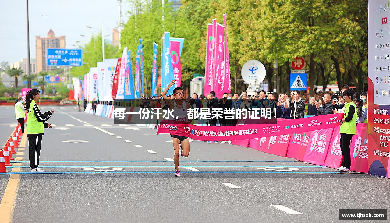 每一份汗水，都是荣誉的证明！